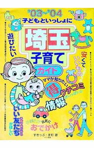Pregnancy, Childbirth, Nurturing - 【中古】子どもといっしょに埼玉子育てガイド　’03〜’04 / すきっぷ・まむ (単行本)