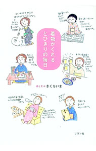 【中古】着物がくれるとびきりの毎日 / きくちいま