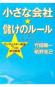 【中古】小さな会社★儲けのルール−ランチェスター経営7つの成功戦略− / 竹田陽一／栢野克己 (単行本)