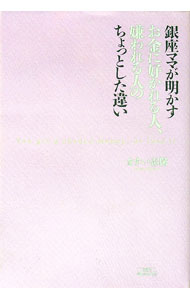 【中古】銀座ママが明かすお金に好かれる人、嫌われる人のちょっとした違い / ますい志保 (単行本)