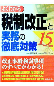 &nbsp;&nbsp;&nbsp; 税制改正と実務の徹底対策　平成15年度 単行本 の詳細 カテゴリ: 中古本 ジャンル: ビジネス 税金 出版社: 日本法令 レーベル: 作者: 成田一正 カナ: ゼイセイカイセイトジツムノテッテイタイサクヘイセイ15ネンド / ナリタカズマサ サイズ: 単行本 ISBN: 4539744194 発売日: 2003/02/01 関連商品リンク : 成田一正 日本法令