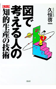 Flash - 【中古】図で考える人の［実践］知的生産の技術 / 久恒啓一 (単行本)