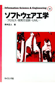 【中古】ソフトウェア工学 / 鈴木正人 (単行本)