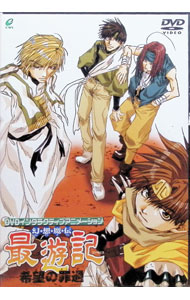 【中古】幻想魔伝　最遊記　希望の罪過 / 伊達勇登【監督】