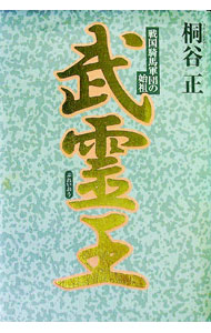 【中古】武霊王 / 桐谷正 (単行本)