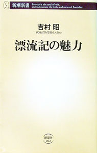 【中古】漂流記の魅力 / 吉村昭