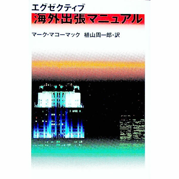 【中古】エグゼクティブ海外出張マニュアル / マーク・マコーマック (単行本)