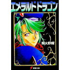 【中古】エメラルドドラゴン 下/ 飛火野耀