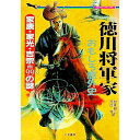 【中古】徳川将軍家おもしろ意外史 / 河合敦