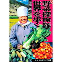 【中古】野菜探検隊世界を歩く / 池部誠