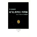 【中古】続「超」整理法・時間編 / 野口悠紀雄