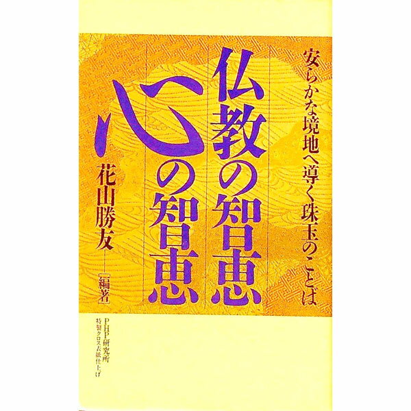 &nbsp;&nbsp;&nbsp; 仏教の智恵心の智恵 新書 の詳細 カテゴリ: 中古本 ジャンル: 産業・学術・歴史 仏教 出版社: PHP研究所 レーベル: 作者: 花山勝友（1代目） カナ: ブッキョウノチエココロノチエ / ハナヤマショウユウ サイズ: 新書 ISBN: 4569546226 発売日: 1995/02/01 関連商品リンク : 花山勝友（1代目） PHP研究所