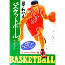 【中古】見てわかるバスケットボール / 森村義和【監督】