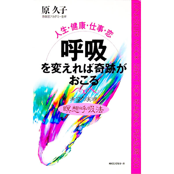 【中古】呼吸を変えれば奇跡がおこる / 原久子