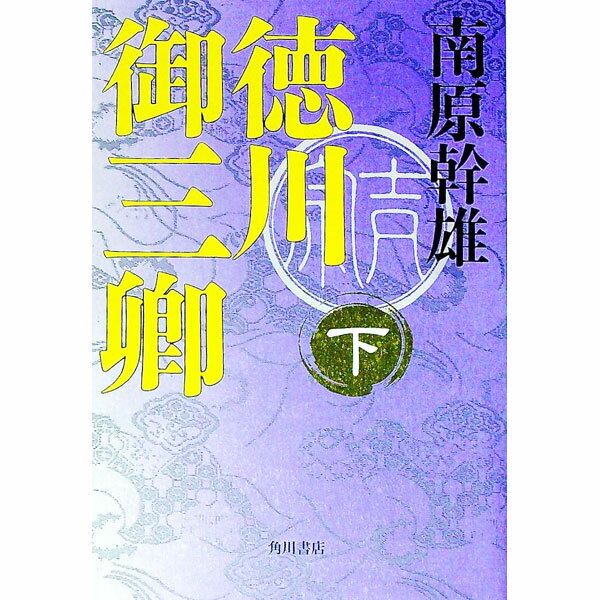 【中古】徳川御三卿 下/ 南原幹雄