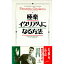 【中古】極楽イタリア人になる方法 / パンツェッタ・ジローラモ 165円