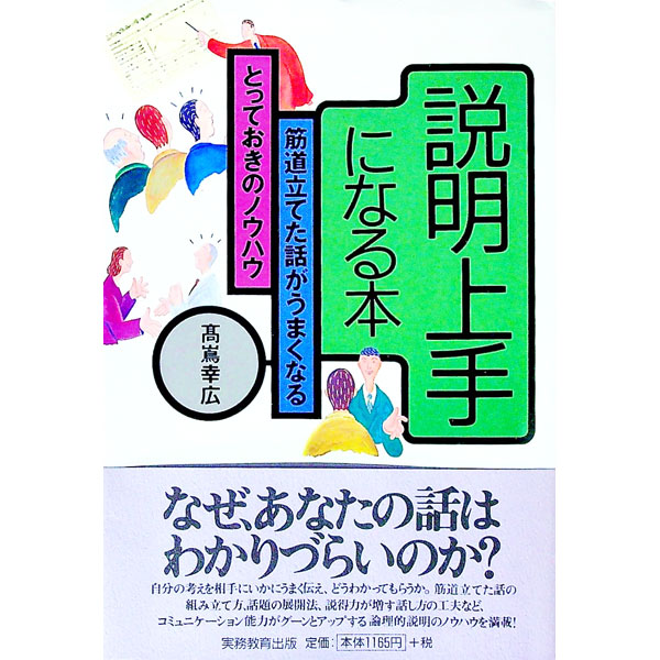 【中古】説明上手になる本 / 高嶌幸広