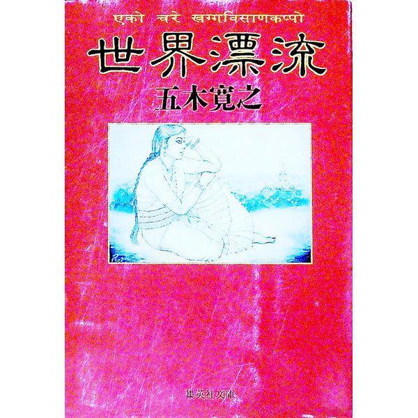 【中古】世界漂流 / 五木寛之