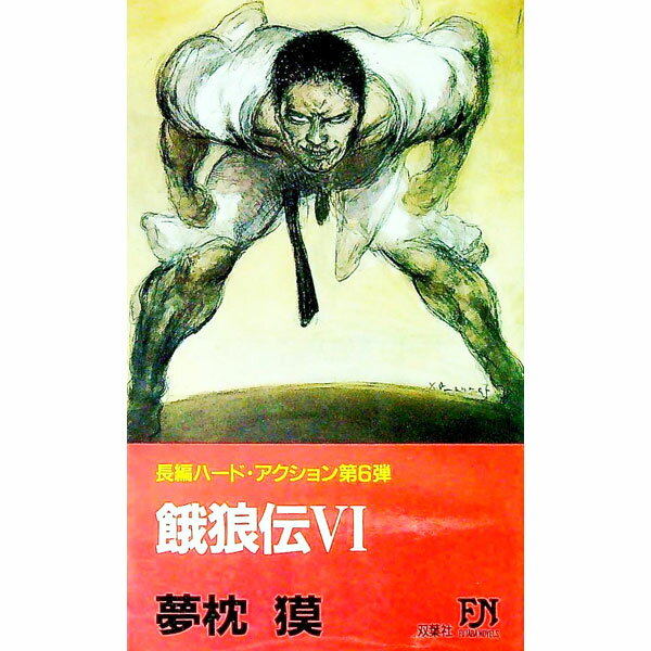 【中古】餓狼伝 6/ 夢枕獏