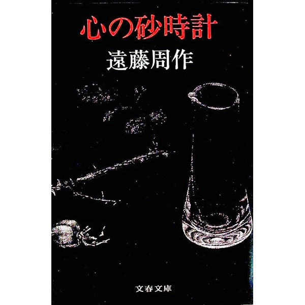 【中古】心の砂時計 / 遠藤周作