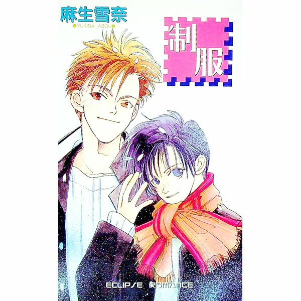 【中古】制服 / 麻生雪奈 ボーイズラブ小説