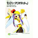 【中古】セイバーマリオネットJ 1/ あかほりさとる