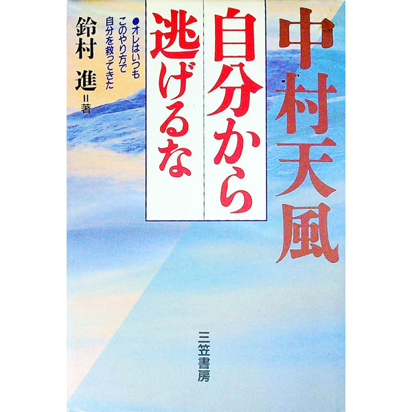 &nbsp;&nbsp;&nbsp; 中村天風自分から逃げるな 単行本 の詳細 カテゴリ: 中古本 ジャンル: ビジネス 自己啓発 出版社: 三笠書房 レーベル: 作者: 鈴村進 カナ: ナカムラテンプウジブンカラニゲルナ / スズムラススム サイズ: 単行本 ISBN: 4837916007 発売日: 1995/05/01 関連商品リンク : 鈴村進 三笠書房