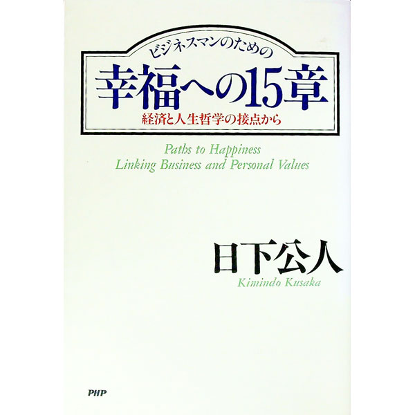 【中古】ビジネスマンのための幸福への15章 / 日下公人 (単行本)