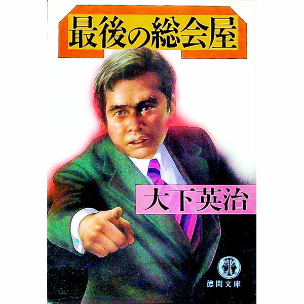 【中古】最後の総会屋 / 大下英治