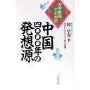 【中古】中国4000年の発想源 / 陸培春