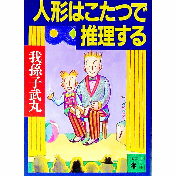 【中古】人形はこたつで推理する / 我孫子武丸