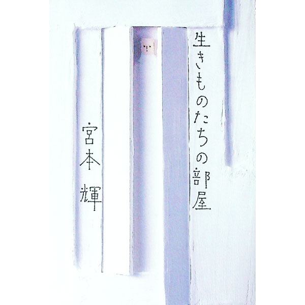 【中古】生きものたちの部屋 / 宮本輝