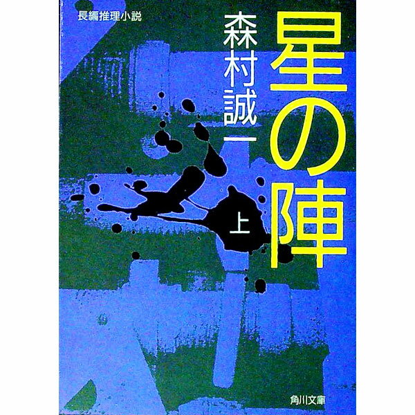 【中古】星の陣 上/ 森村誠一