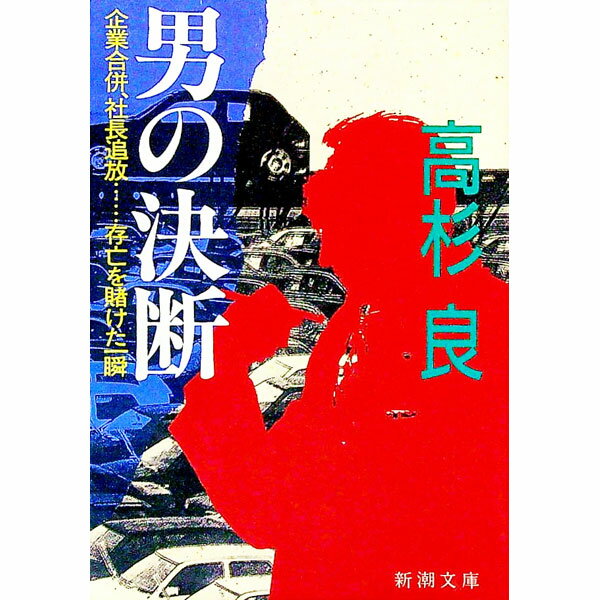 【中古】男の決断 / 高杉良 (文庫)