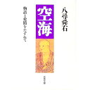 &nbsp;&nbsp;&nbsp; 空海 文庫 の詳細 カテゴリ: 中古本 ジャンル: 文芸 小説一般 出版社: 成美堂出版 レーベル: 成美文庫 作者: 八尋舜右 カナ: クウカイ / ヤヒロシュンスケ サイズ: 文庫 ISBN: 4415064248 発売日: 1995/08/01 関連商品リンク : 八尋舜右 成美堂出版 成美文庫　