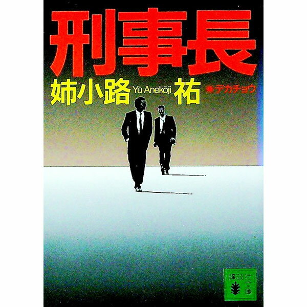 【中古】刑事（デカ）長 / 姉小路祐 (文庫)