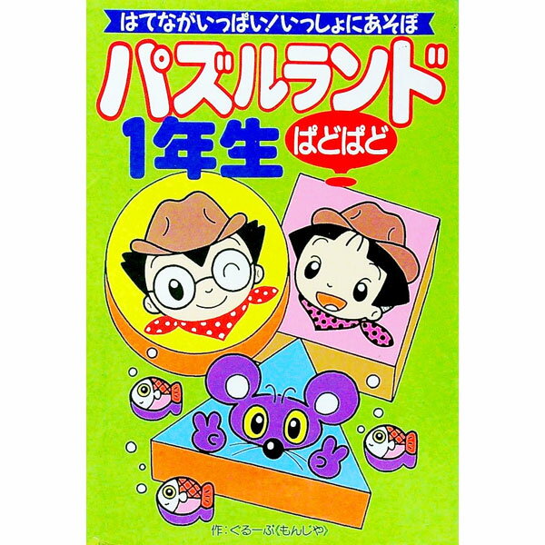 【中古】パズルランドぱどぱど1年生 / ぐるーぷ《もんじゃ》