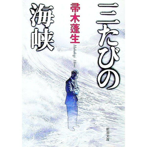 【中古】三たびの海峡 / 帚木蓬生 (文庫)