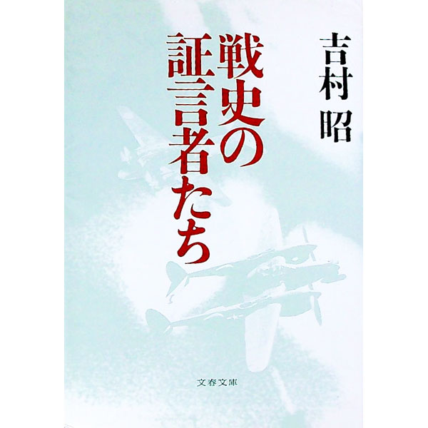 【中古】戦史の証言者たち / 吉村昭のサムネイル