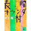 【中古】長崎オランダ村 / 村上龍 220円