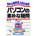 【中古】今から始める人のためのパソコンの素朴な疑問 / 野口敬