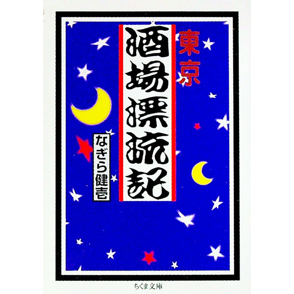 【中古】東京酒場漂流記 / なぎら健壱