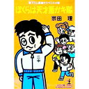 【中古】ぼくらは天才悪ガキ隊 / 宗田理