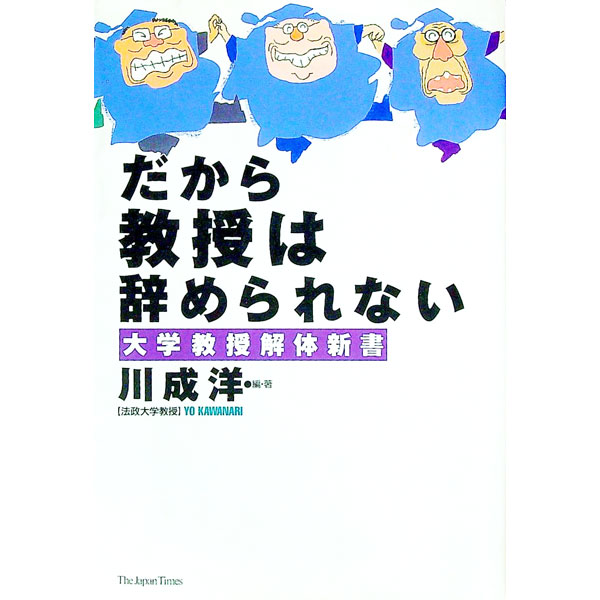 【中古】だから教授は辞められない / 川成洋