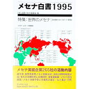 【中古】メセナ白書 1995/ 企業メセナ協議会