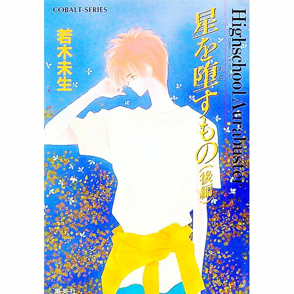 【中古】ハイスクール・オーラバスター−星を堕すもの 後/ 若木未生