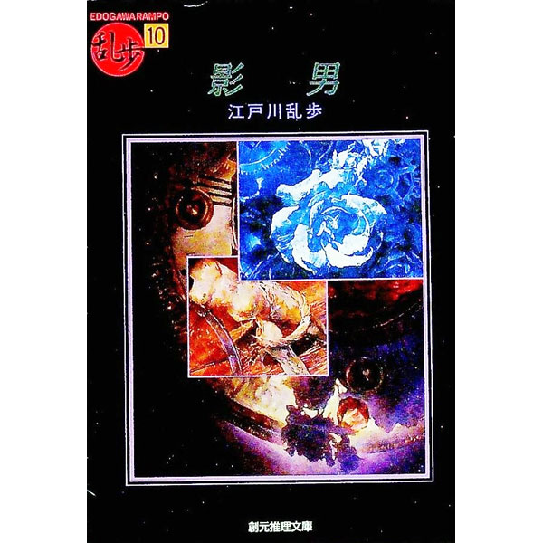 【中古】影男 / 江戸川乱歩 (文庫)