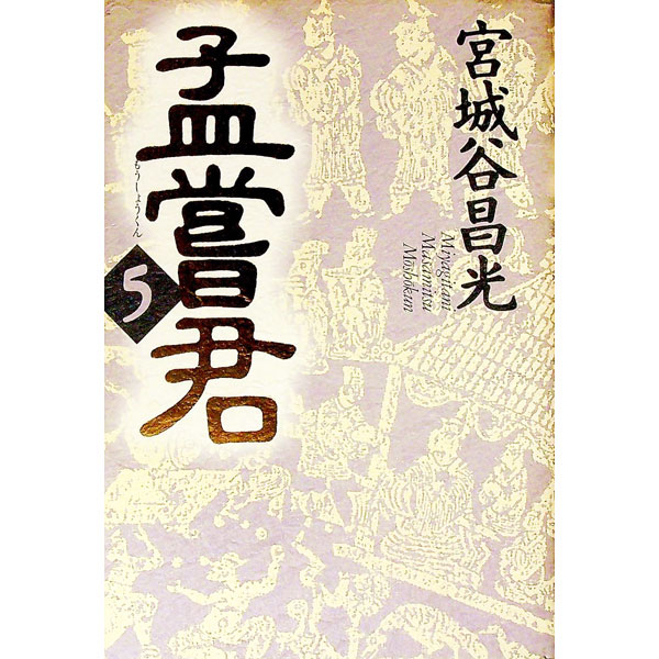 【中古】孟嘗君 5/ 宮城谷昌光 (単行本)