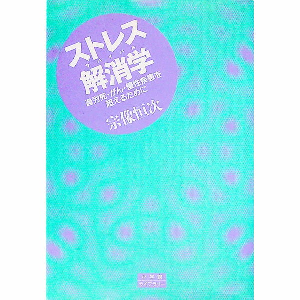 【中古】ストレス解消学 / 宗像恒次