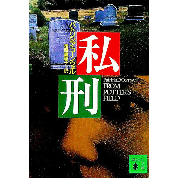 【中古】私刑 / パトリシア・コーン